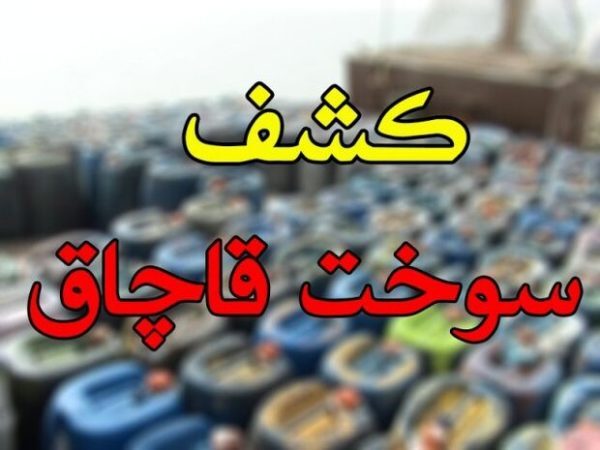 کشف ۳۲ هزار لیترگازوئیل قاچاق در میناب