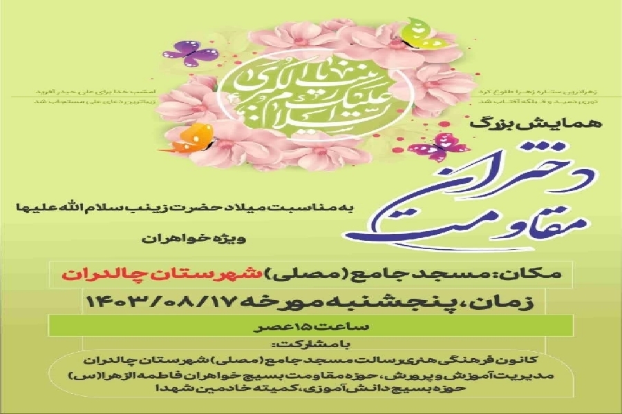 جشن بزرگ مقاومت زینبی در چالدران برگزار میشود جشن بزرگ مقاومت زینبی در چالدران برگزار میشود
