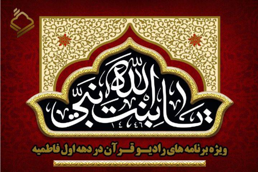 ویژه برنامههای رادیو قرآن در دهه اول فاطمیه ویژه برنامههای رادیو قرآن در دهه اول فاطمیه