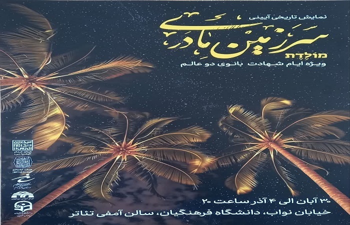 نمایش «سرزمین مادری» در ایام فاطمیه