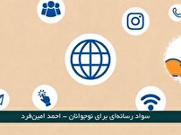 لزوم ارتقای سواد رسانه ای برای نوجوانان