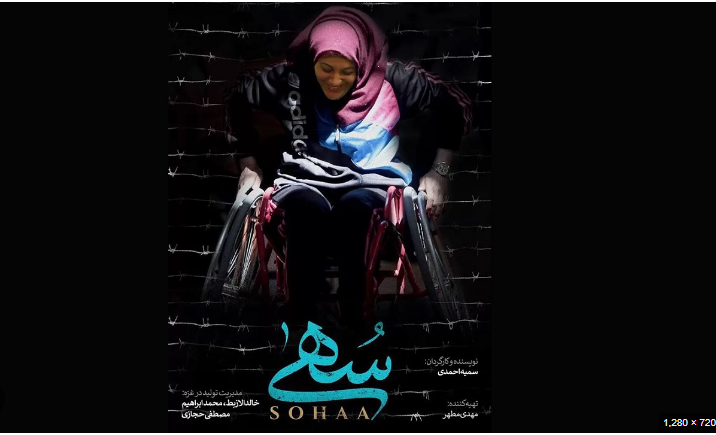 روایت مقاومت دختر معلول فلسطینی در مستند «سهی» روایت مقاومت دختر معلول فلسطینی در مستند «سهی»