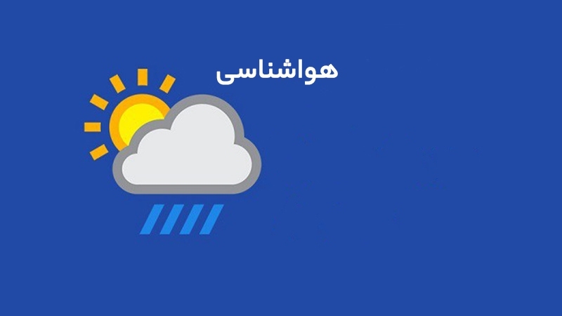 تداوم سرمای هوا تا صبح پنجشنبه