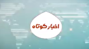 اخبار کوتاه استان ۱۲ آذر