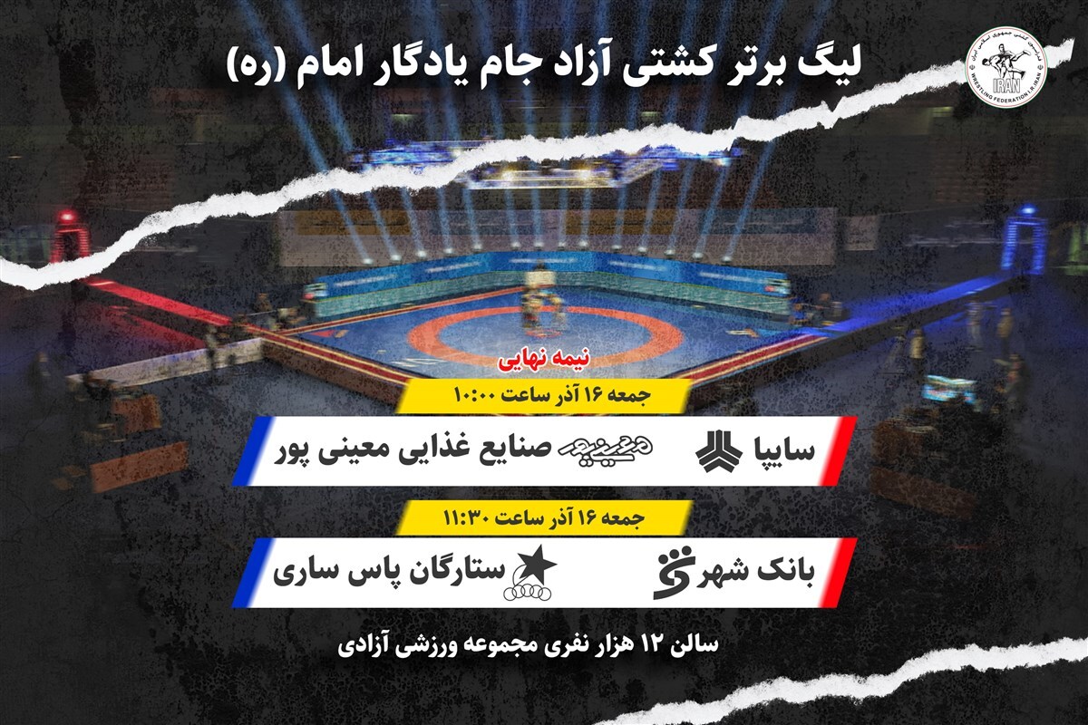 قهرمانان جهان و المپیک در مرحله نهایی لیگ برتر کشتی آزاد