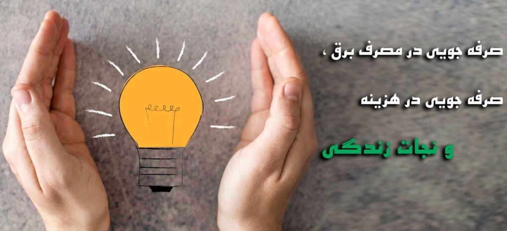 ۳۰ مگاوات صرفه‌جویی برق در پی تعطیلی ادارات استان کرمانشاه