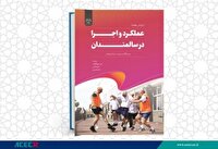 انتشار کتاب عملکرد و اجرا در سالمندان در چهارمحال و بختیاری