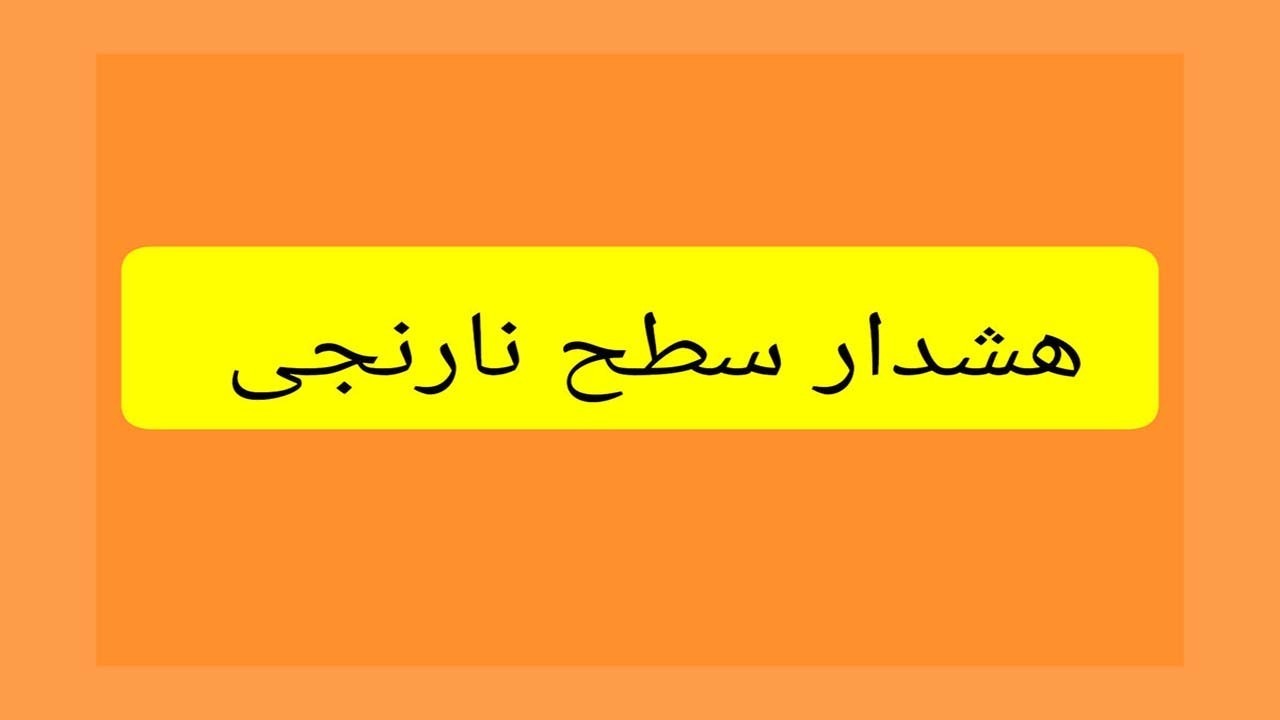 هشدار هواشناسی دریایی سطح نارنجی در هرمزگان