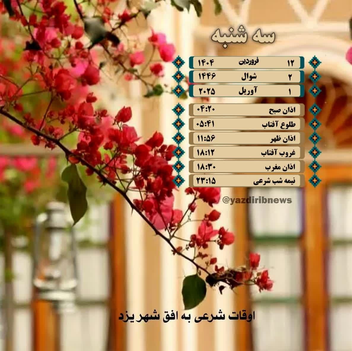 اوقات شرعی سه شنبه ۱۲ فروردین در یزد