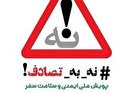 اجرای پویش ملی نه به تصادف