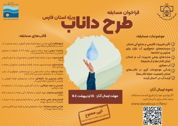 مسابقه طرح داناب در استان فارس برگزار می‌شود