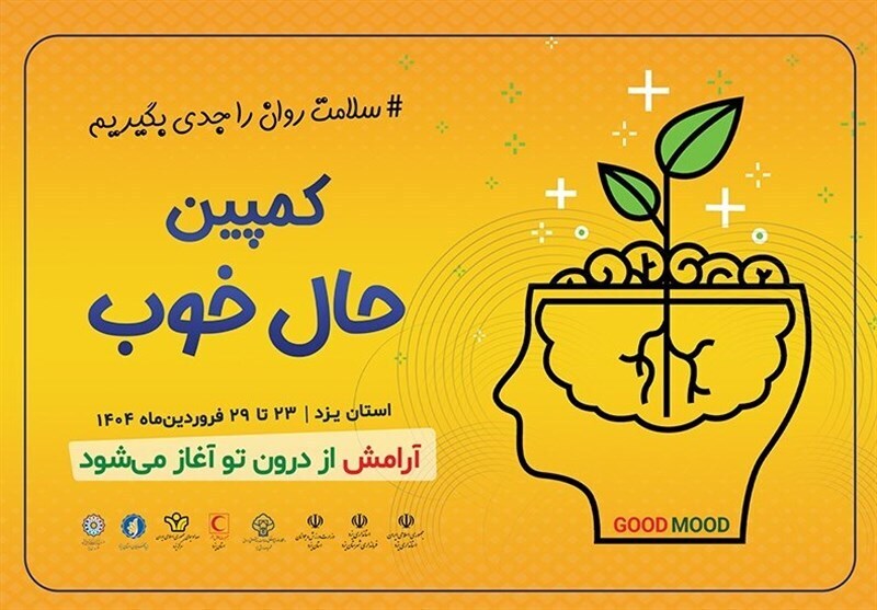 معرفی مراکز و محل‌های اجرای پویش «حال خوب» در استان یزد