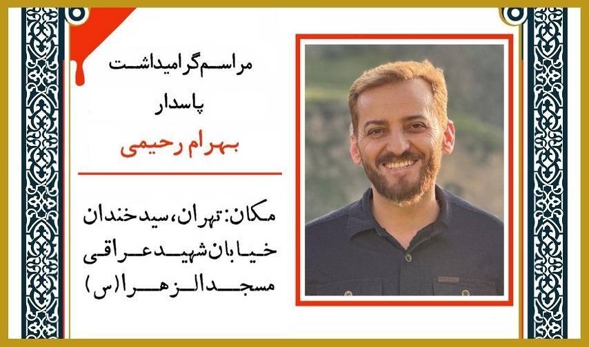 برگزاری مراسم گرامیداشت عروج پاسدار بهرام رحیمی امروز در تهران برگزاری مراسم گرامیداشت عروج پاسدار بهرام رحیمی امروز در تهران