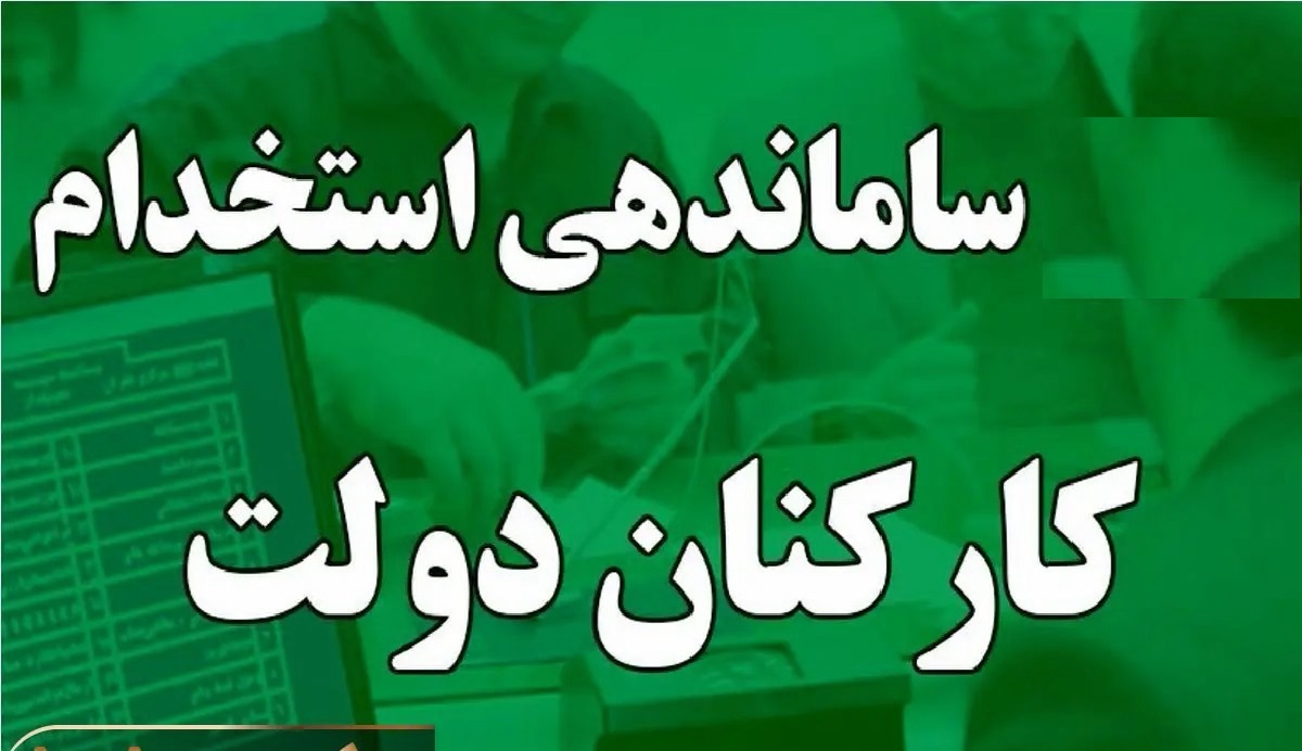 پیش‌نویس آئین‌نامه ساماندهی کارکنان دولت آماده شده
