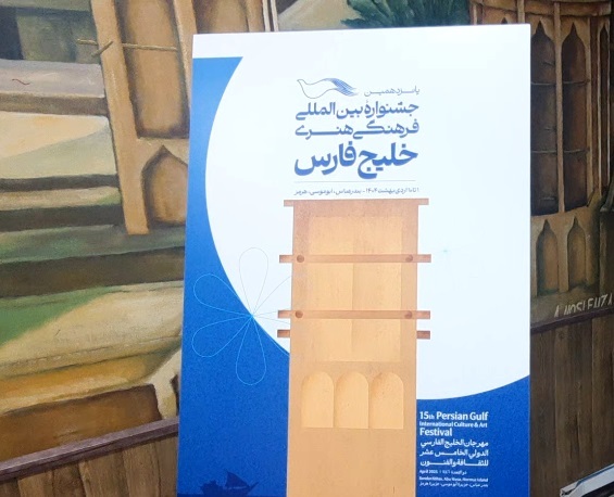 برگزاری جشنواره بین المللی خلیج فارس از یکم اردیبهشت