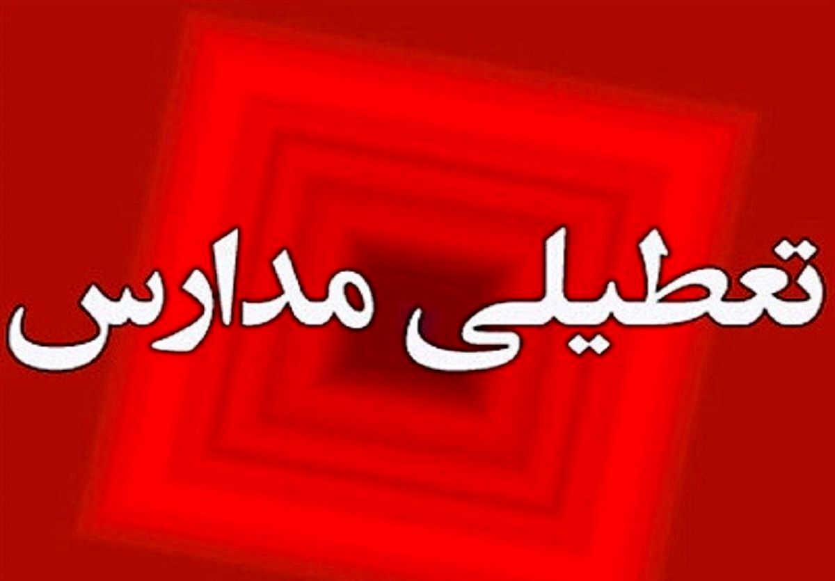 تعطیلی تمامی مدارس استان مرکزی