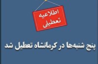 پنج شنبه‌ها در استان کرمانشاه تعطیل شد