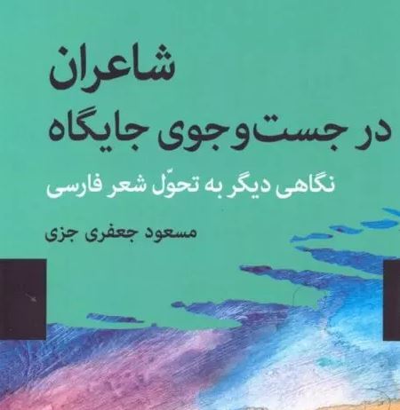 رویکردی جدید به سیر تحول شعر فارسی رویکردی جدید به سیر تحول شعر فارسی