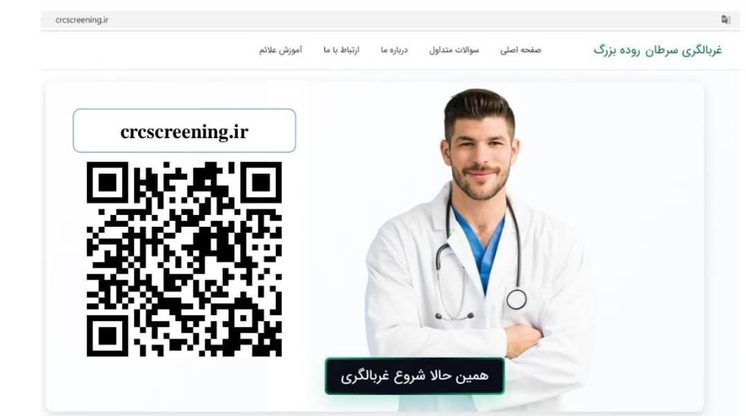 رونمایی از وب&zwnj;سایت هوشمند غربالگری سرطان روده بزرگ