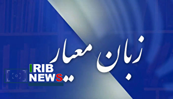 زبان معیار ۱۴۰۴/۱۰/۰۳