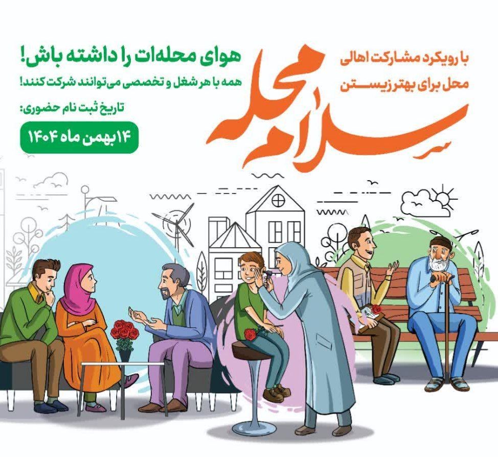 اجرای پویش &laquo;سلام محله&raquo; در البرز