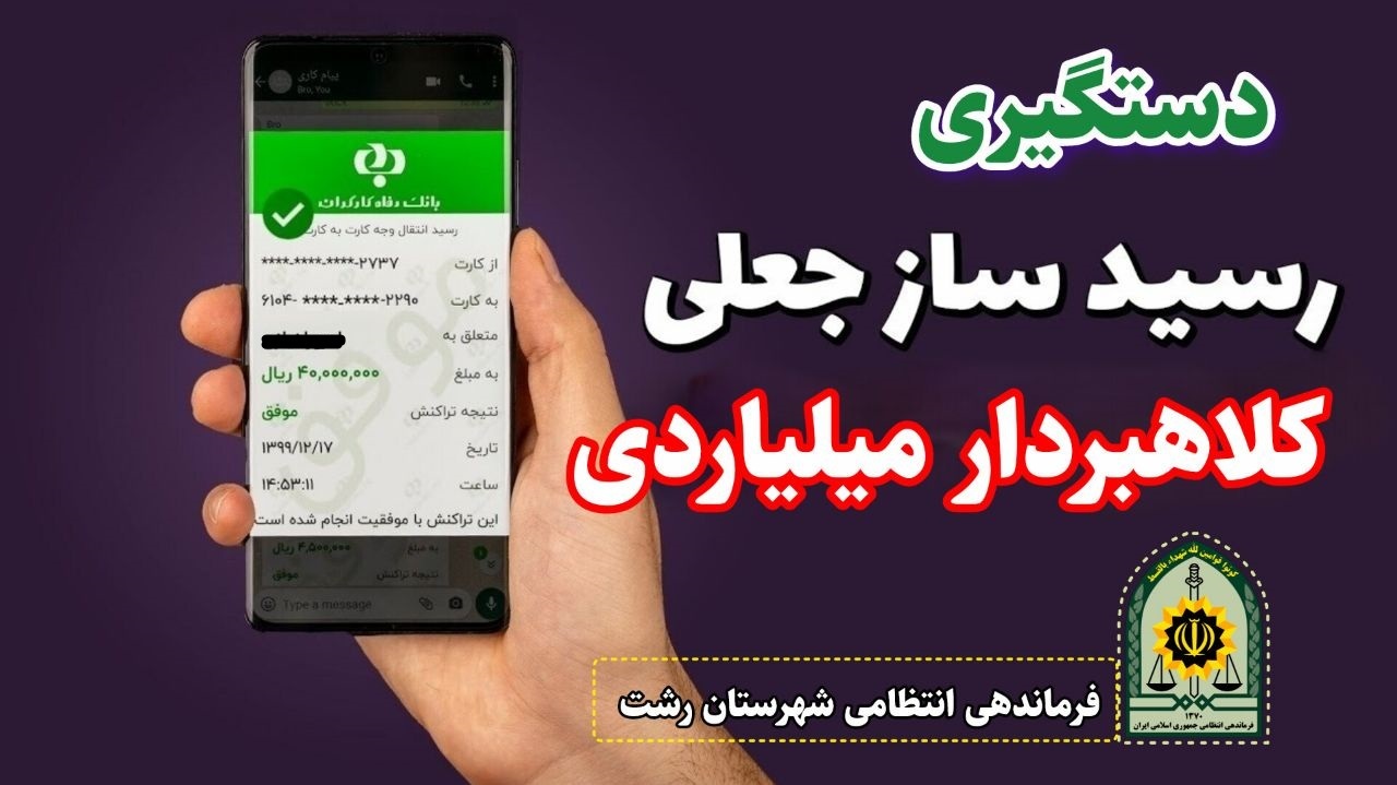 دستگیری کلاهبردار میلیاردی در رشت