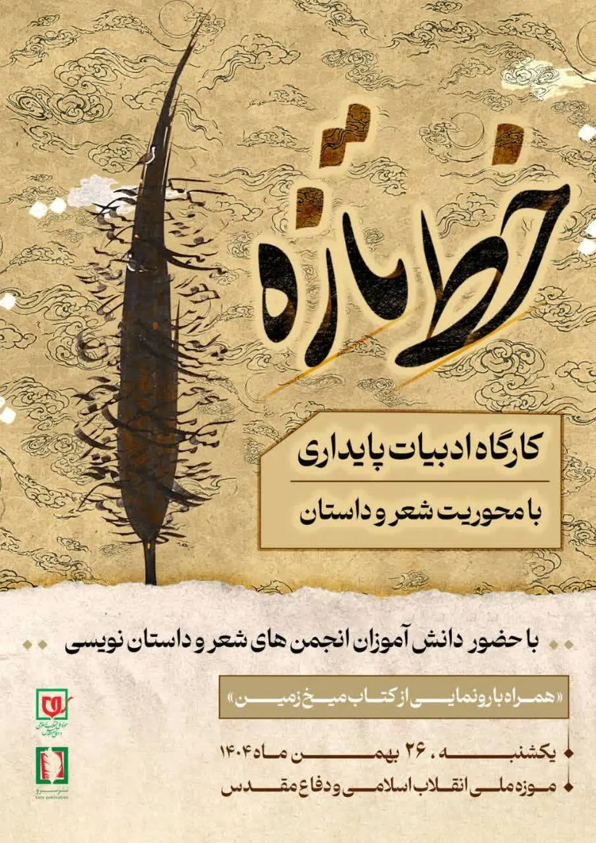 کارگاه ادبیات پایداری با عنوان «خط تازه» امروز برگزار میشود کارگاه ادبیات پایداری با عنوان «خط تازه» امروز برگزار میشود
