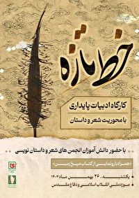 کارگاه ادبیات پایداری امروز برگزار می‌شود