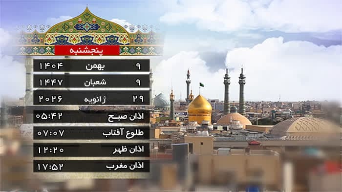 تقویم و اوقات شرعی پنج شنبه ۹ بهمن ۱۴۰۴ به افق قم