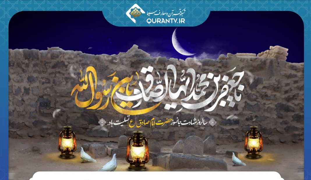 ویژه برنامههای شهادت امام جعفر صادق (ع) در شبکه قرآن و معارف ویژه برنامههای شهادت امام جعفر صادق (ع) در شبکه قرآن و معارف