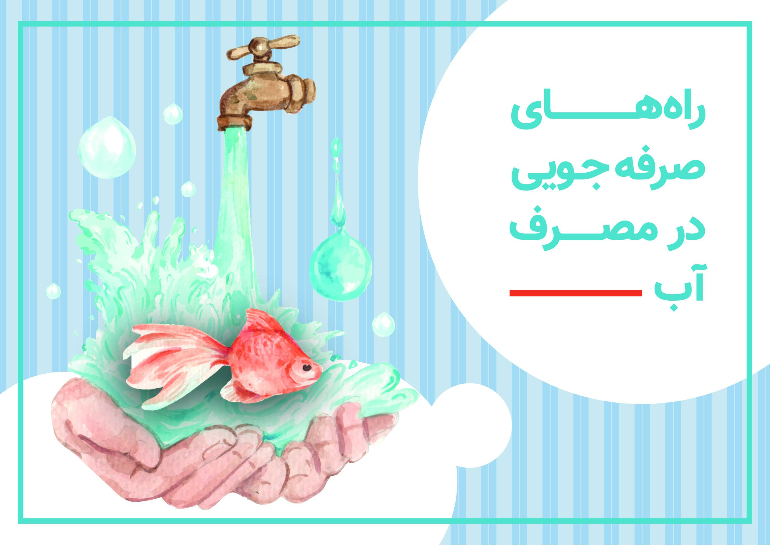 راهکار‌هایی برای صرفه جویی در مصرف آب