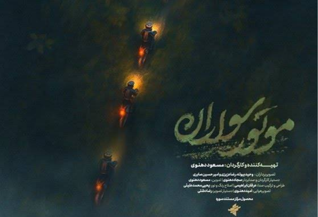 مستندهای «پرواز در مه» و «موتورسواران» از قاب شبکه های سیما مستندهای «پرواز در مه» و «موتورسواران» از قاب شبکه های سیما