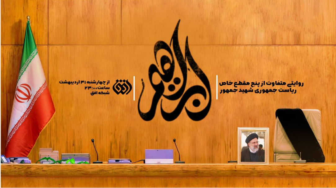 مستندها راوی ناگفته هایی از شهید خدمت و همراهان مستندها راوی ناگفته هایی از شهید خدمت و همراهان