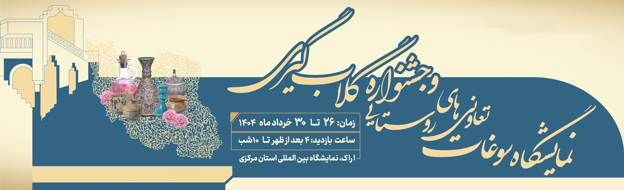 جشنواره گلاب گیری و نمایشگاه سوغات و تعاونی‌های روستایی