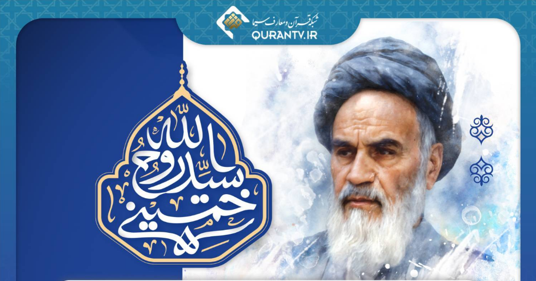 مستندهای شبکه قرآن و معارف در ایام رحلت امام (ره) و قیام ۱۵ خرداد مستندهای شبکه قرآن و معارف در ایام رحلت امام (ره) و قیام ۱۵ خرداد