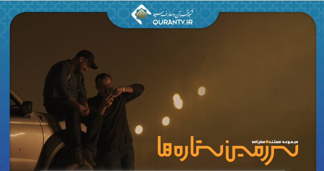 پخش مستند و قرائت ادعیههای نورانی از شبکه های سیما پخش مستند و قرائت ادعیههای نورانی از شبکه های سیما