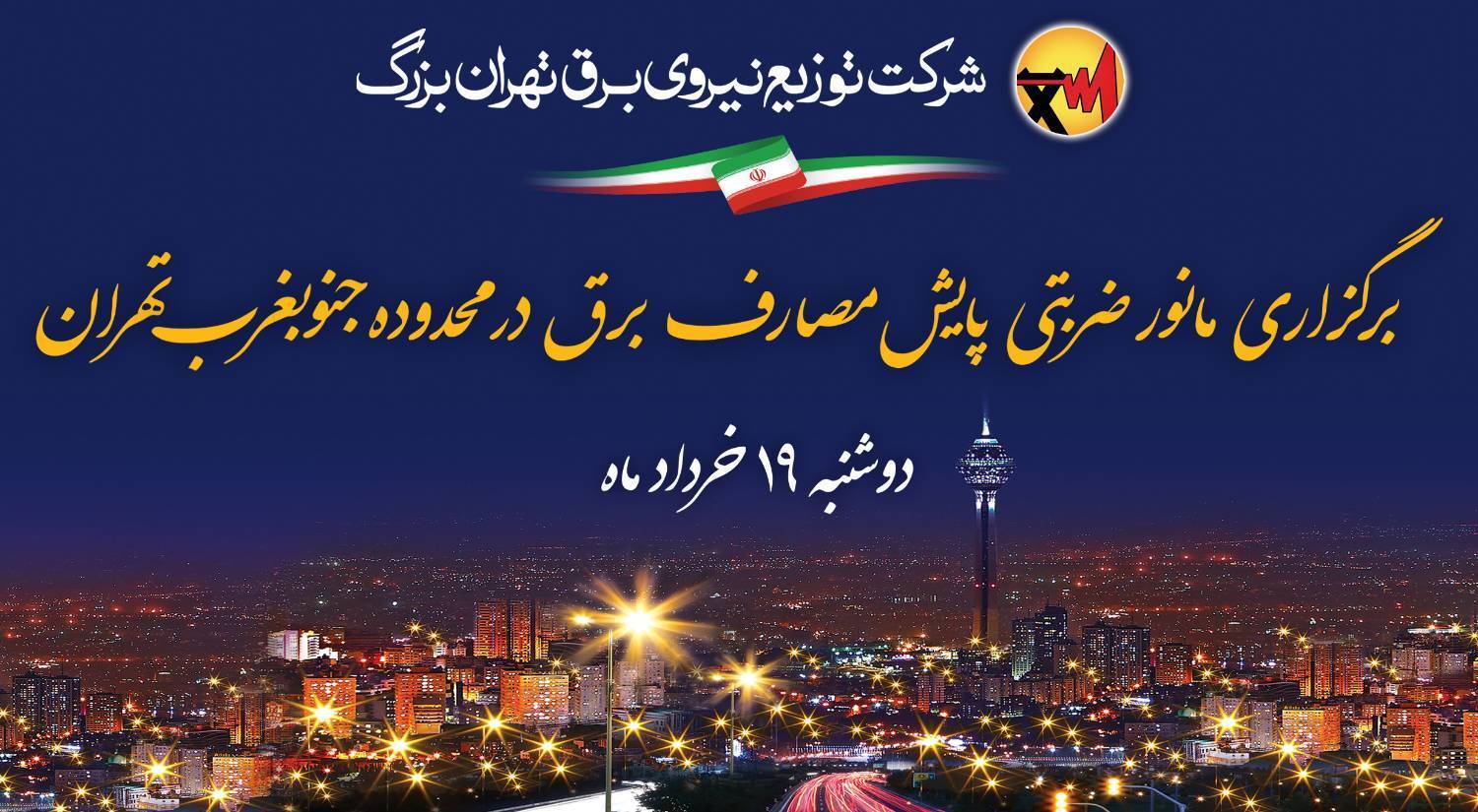 در حال تکمیل // مانور ضربتی پایش مصارف برق در محدوده جنوب غرب تهران در حال تکمیل // مانور ضربتی پایش مصارف برق در محدوده جنوب غرب تهران