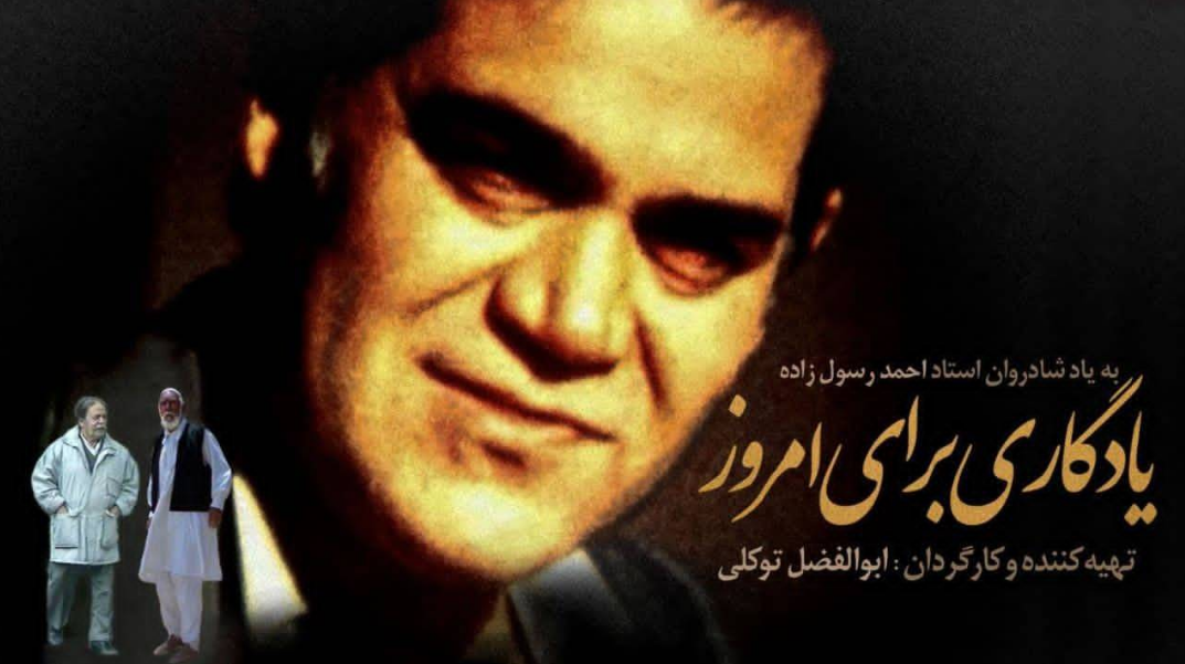 مستند «یادگاری برای امروز» از شبکه مستند مستند «یادگاری برای امروز» از شبکه مستند