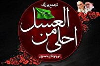 برگزاری اجتماع «احلی من العسل» در حرم رضوی