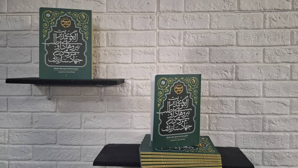 رونمایی کتاب الگوی نیرو‌های داوطلب مردمی در جهاد سازندگی