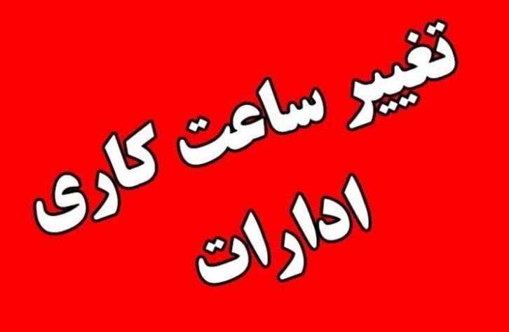 کاهش ساعت کاری ادارات در سیستان و بلوچستان کاهش ساعت کاری ادارات در سیستان و بلوچستان