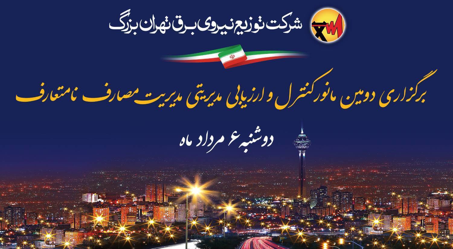 مانور ارزیابی مدیریتی پایش مصارف نامتعارف برق در شهر تهران مانور ارزیابی مدیریتی پایش مصارف نامتعارف برق در شهر تهران