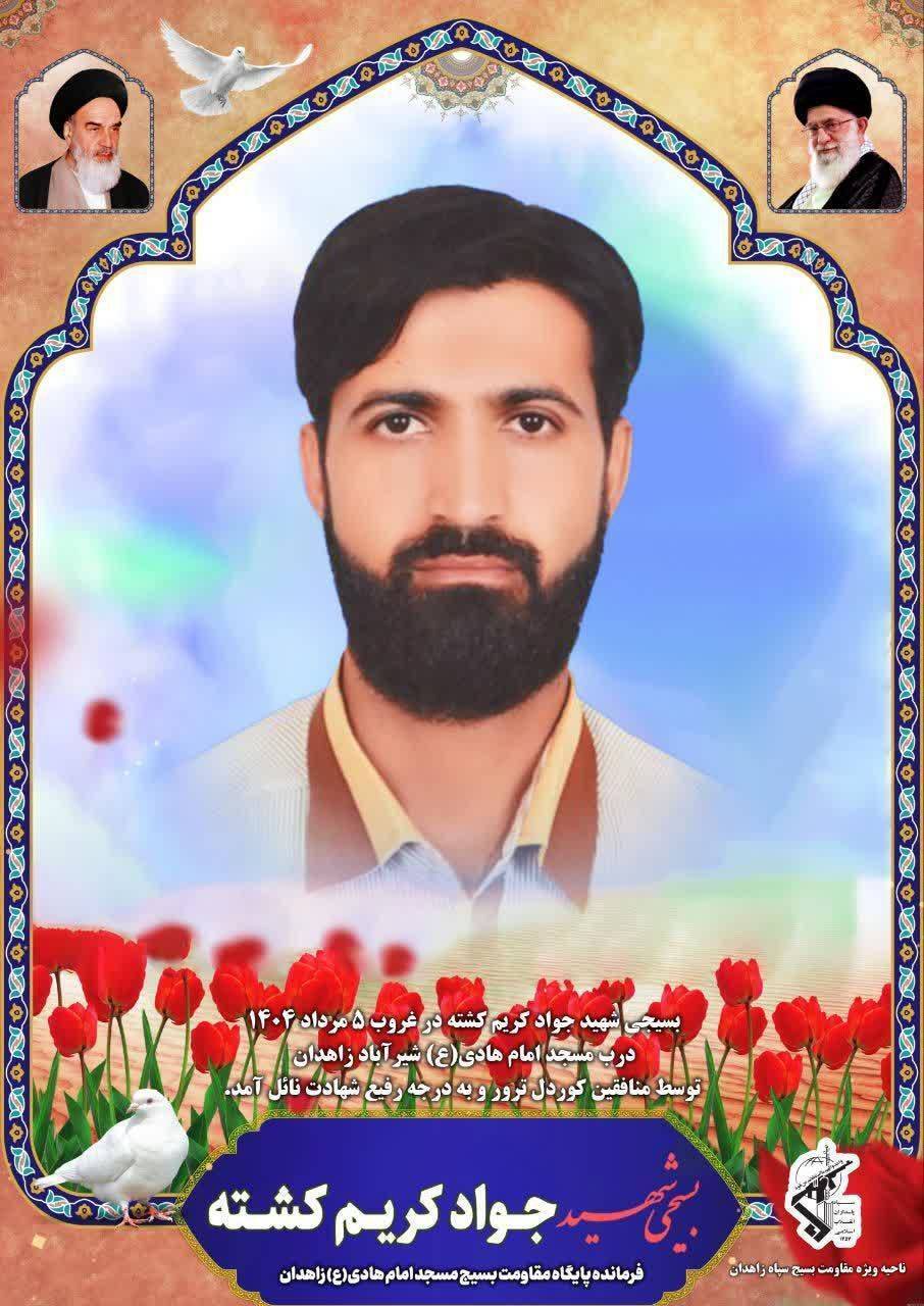 تشییع پیکر مطهر شهید والامقام جواد کریم‌کُشته در زاهدان