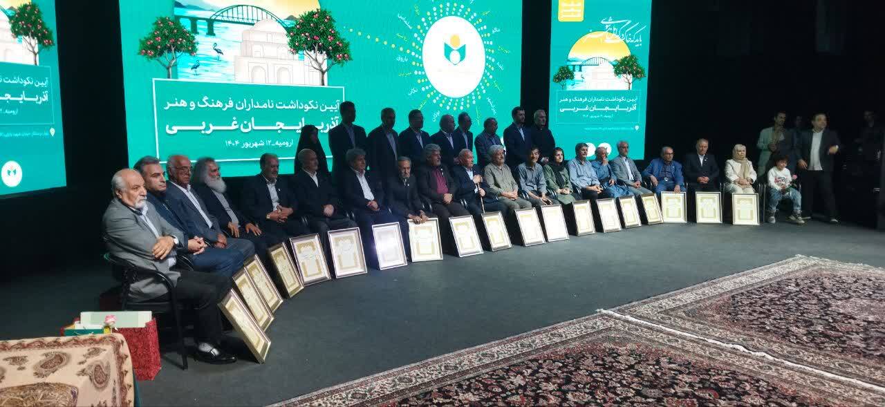 آیین تجلیل از نامداران فرهنگ و هنر آذربایجان غربی آیین تجلیل از نامداران فرهنگ و هنر آذربایجان غربی