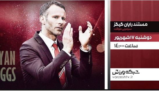 پخش مستند ورزشی و والیبال خاطره انگیز از شبکه ورزش