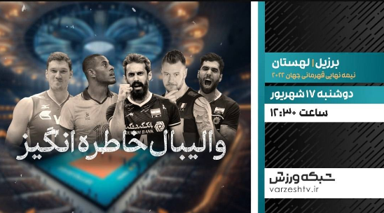 پخش مستند ورزشی و والیبال خاطره انگیز از شبکه ورزش