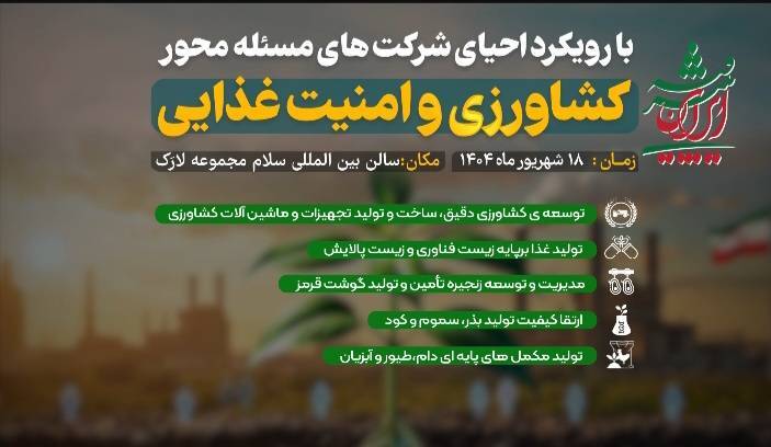 رویداد تخصصی «ایران پیشرفته» با محوریت شرکتهای نوآور در حوزه غذا رویداد تخصصی «ایران پیشرفته» با محوریت شرکتهای نوآور در حوزه غذا