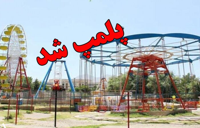 پلمب تجهیزات بازی غیر استاندارد در بجنورد