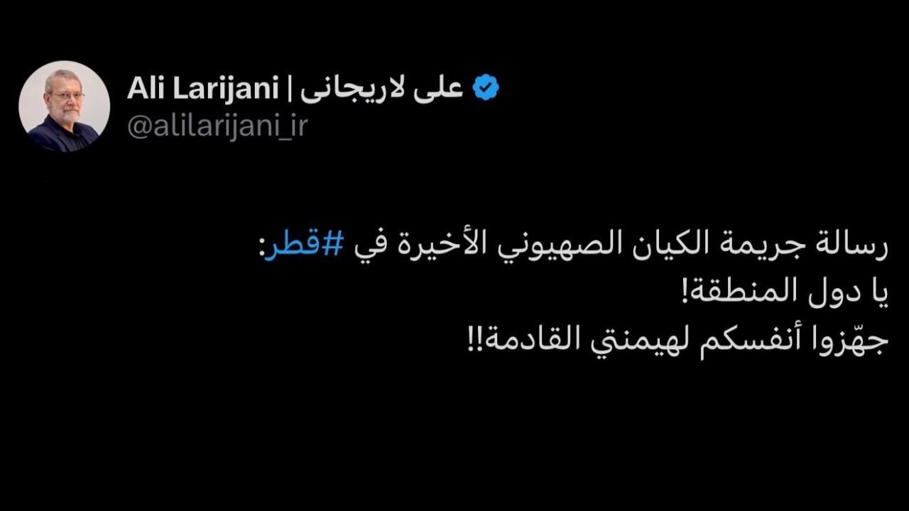پیام حمله رژیم صهیونیستی به قطر از نگاه لاریجانی پیام حمله رژیم صهیونیستی به قطر از نگاه لاریجانی
