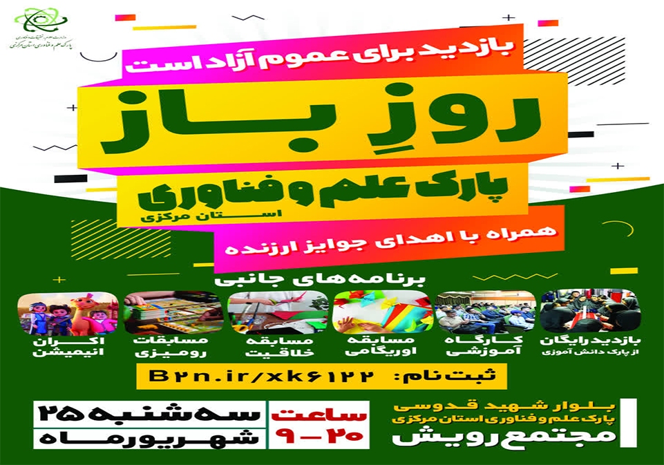 روزِ باز پارک علم‌وفناوری استان مرکزی